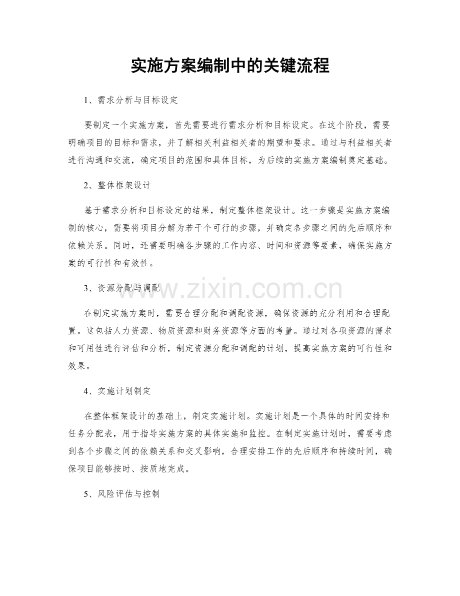 实施方案编制中的关键流程.docx_第1页