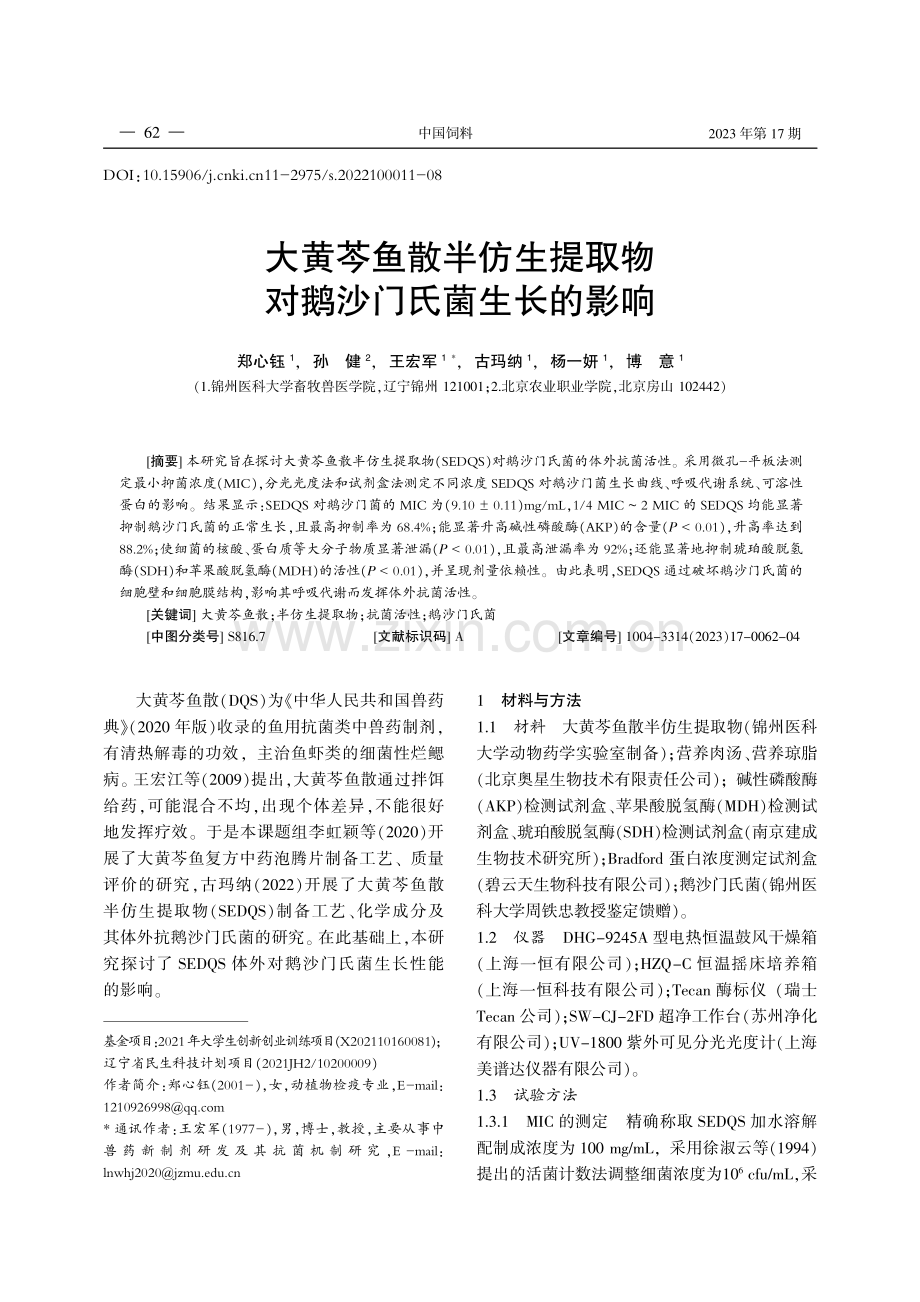 大黄芩鱼散半仿生提取物对鹅沙门氏菌生长的影响.pdf_第1页