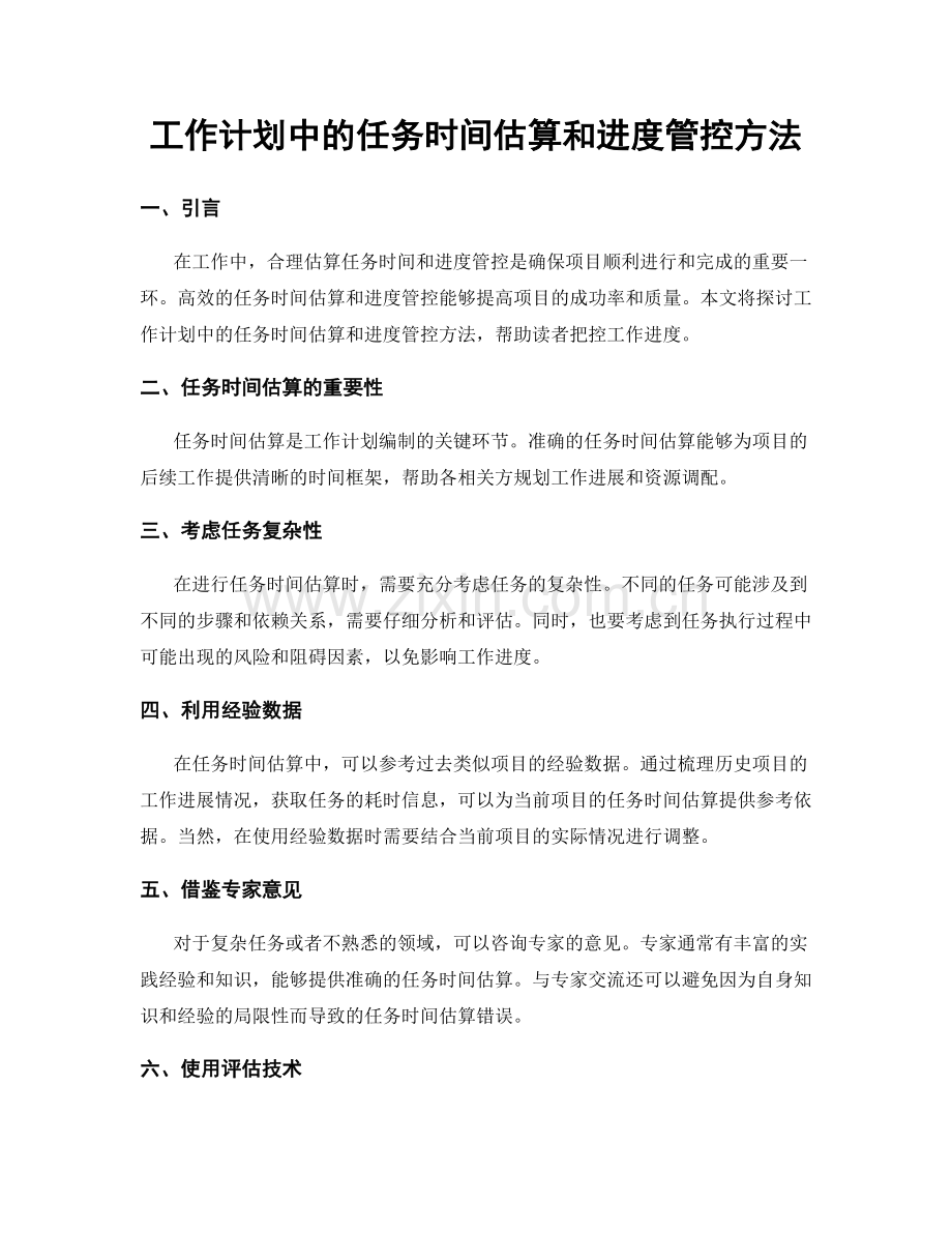 工作计划中的任务时间估算和进度管控方法.docx_第1页