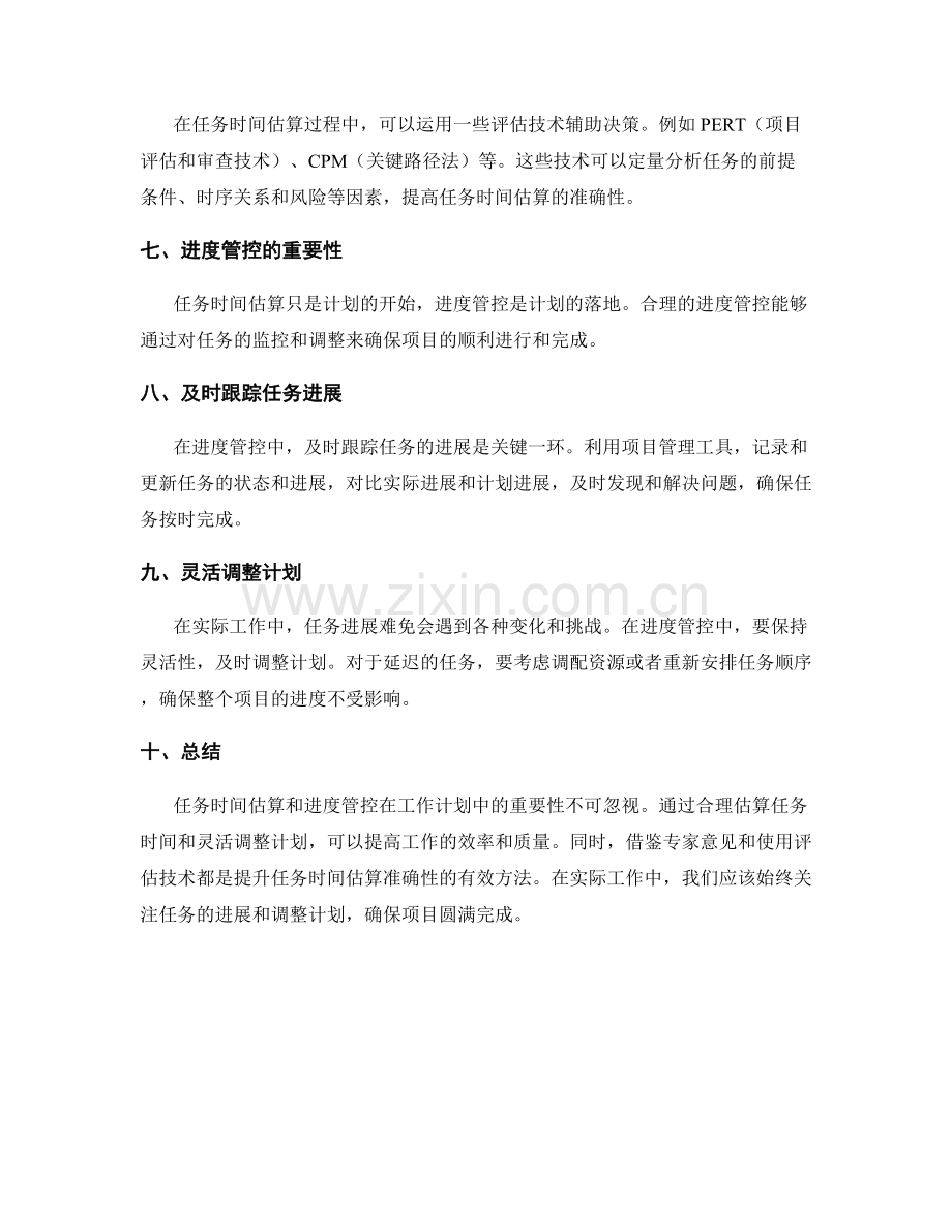 工作计划中的任务时间估算和进度管控方法.docx_第2页