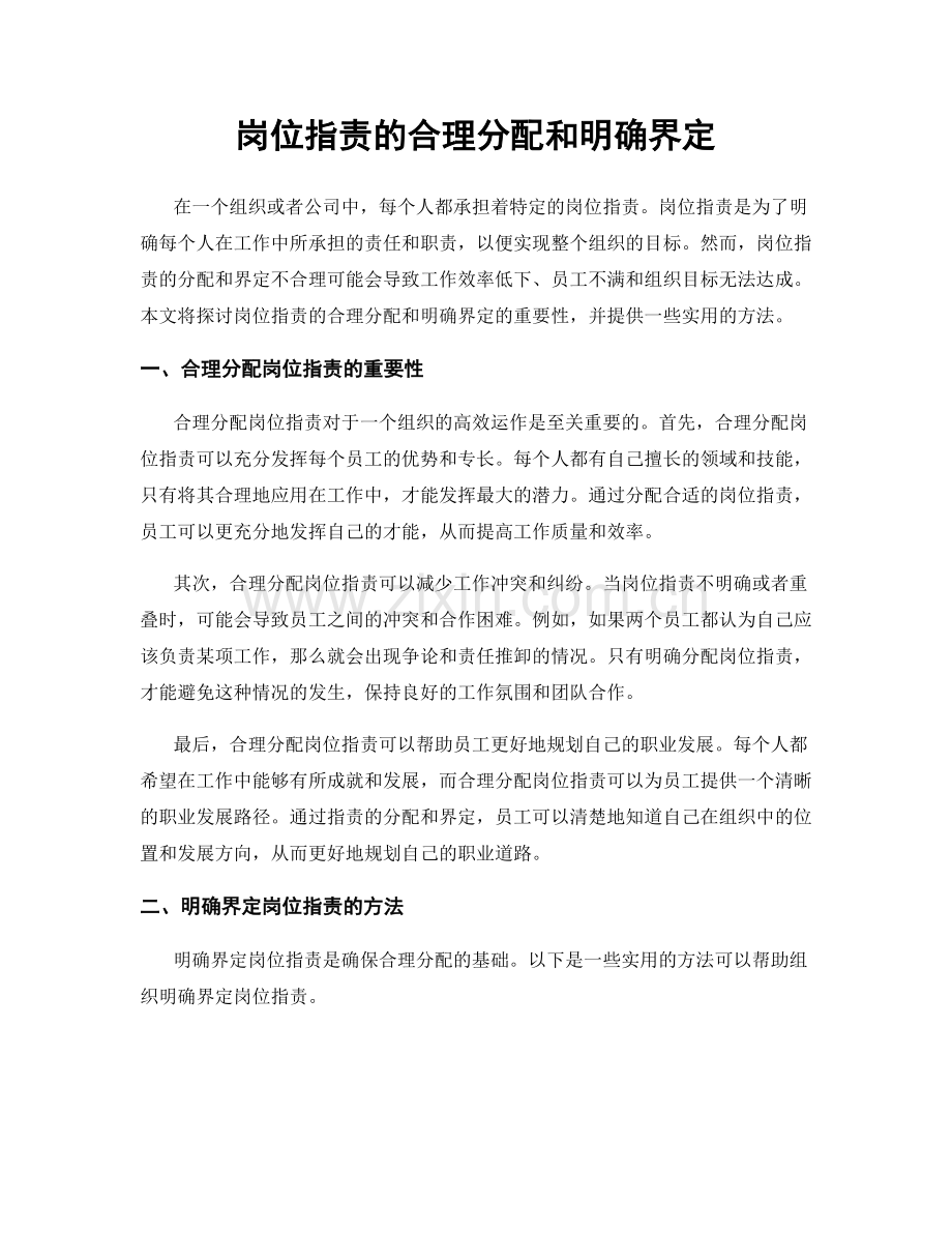 岗位职责的合理分配和明确界定.docx_第1页