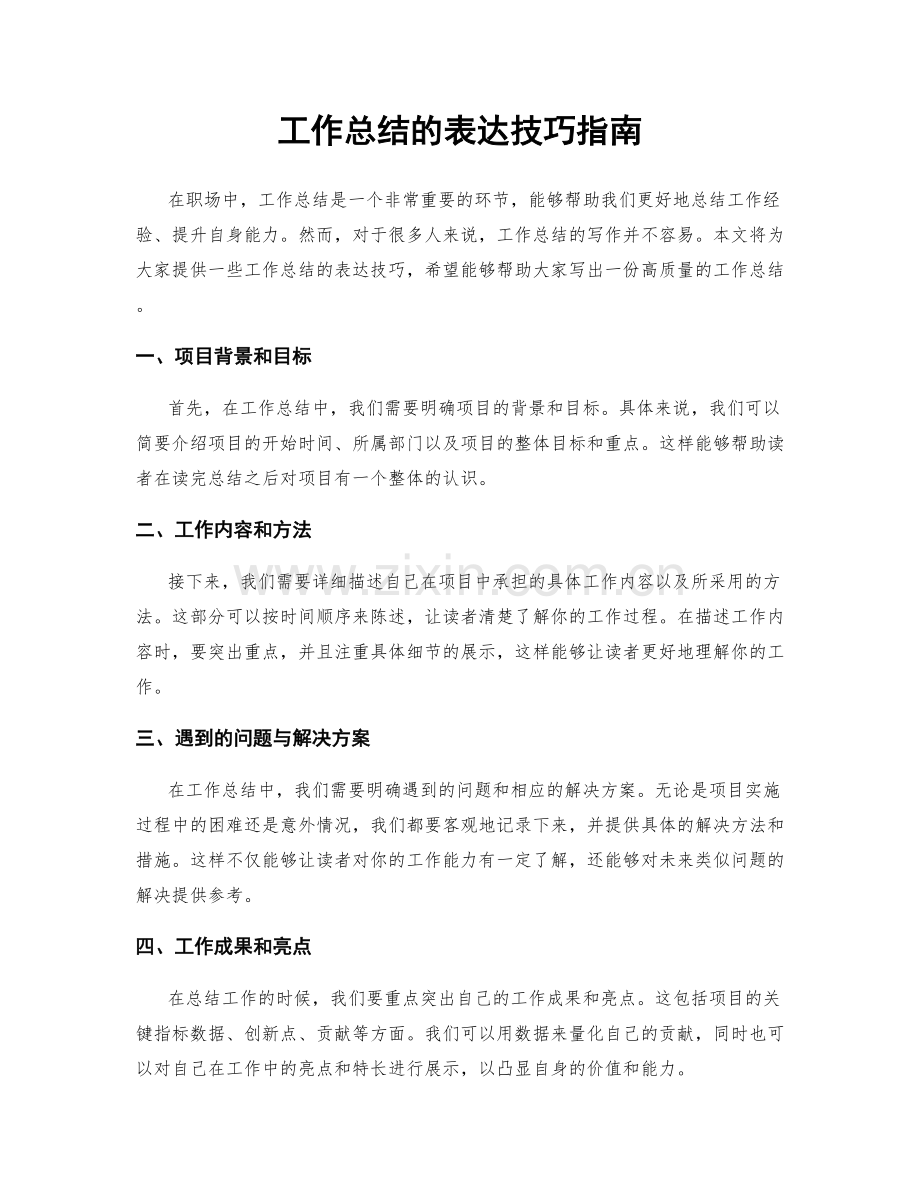 工作总结的表达技巧指南.docx_第1页