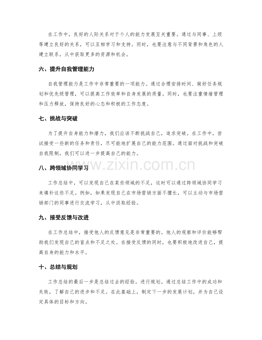 工作总结中自身能力与潜力的发掘与提升.docx_第2页