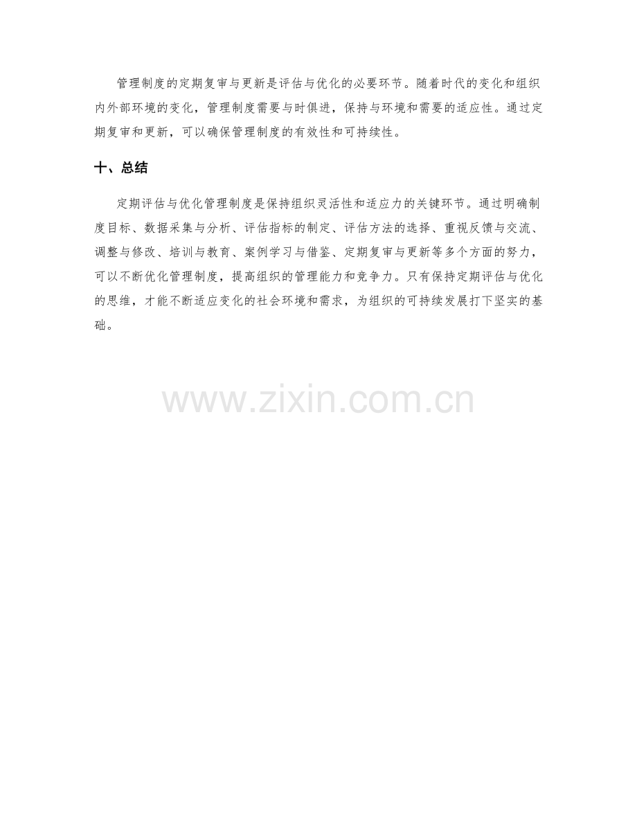 完善管理制度的定期评估与优化方案.docx_第3页