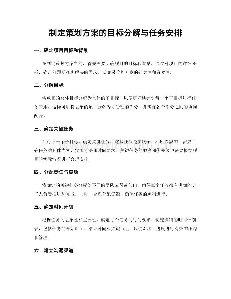 制定策划方案的目标分解与任务安排.docx_第1页