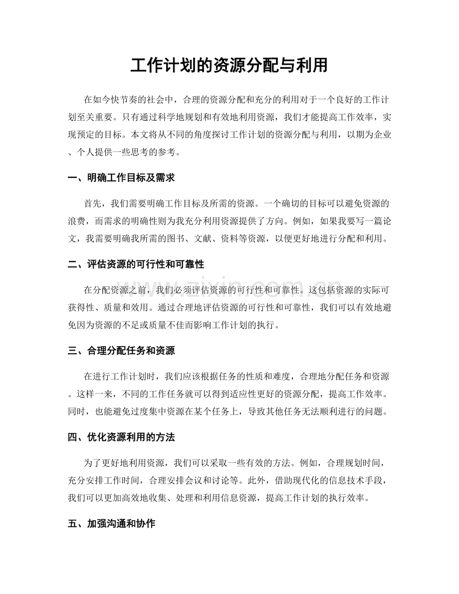 工作计划的资源分配与利用.docx_第1页