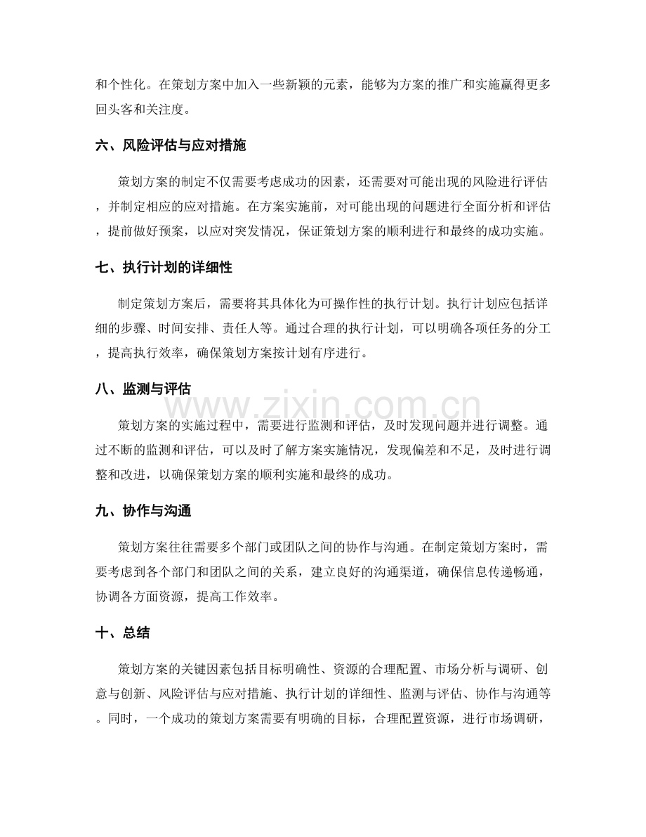 策划方案的关键因素与实施计划.docx_第2页