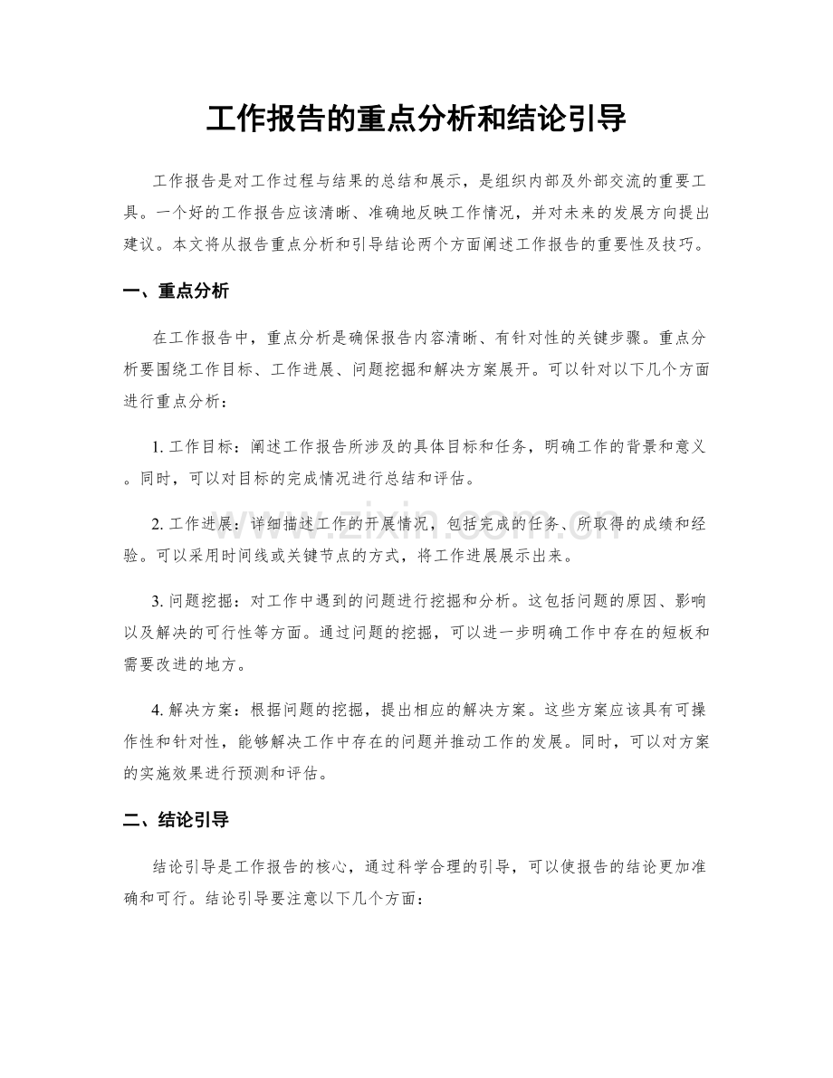 工作报告的重点分析和结论引导.docx_第1页