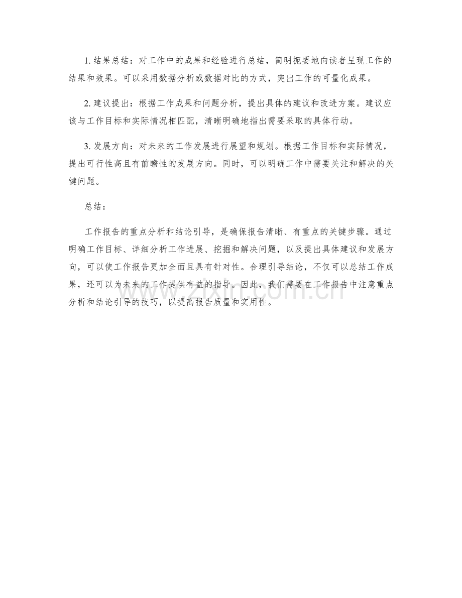 工作报告的重点分析和结论引导.docx_第2页