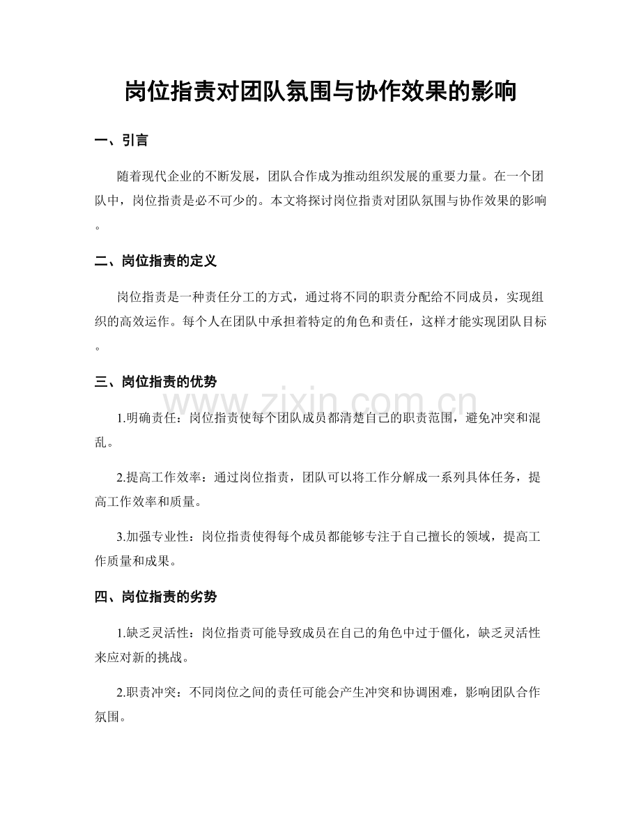 岗位指责对团队氛围与协作效果的影响.docx_第1页