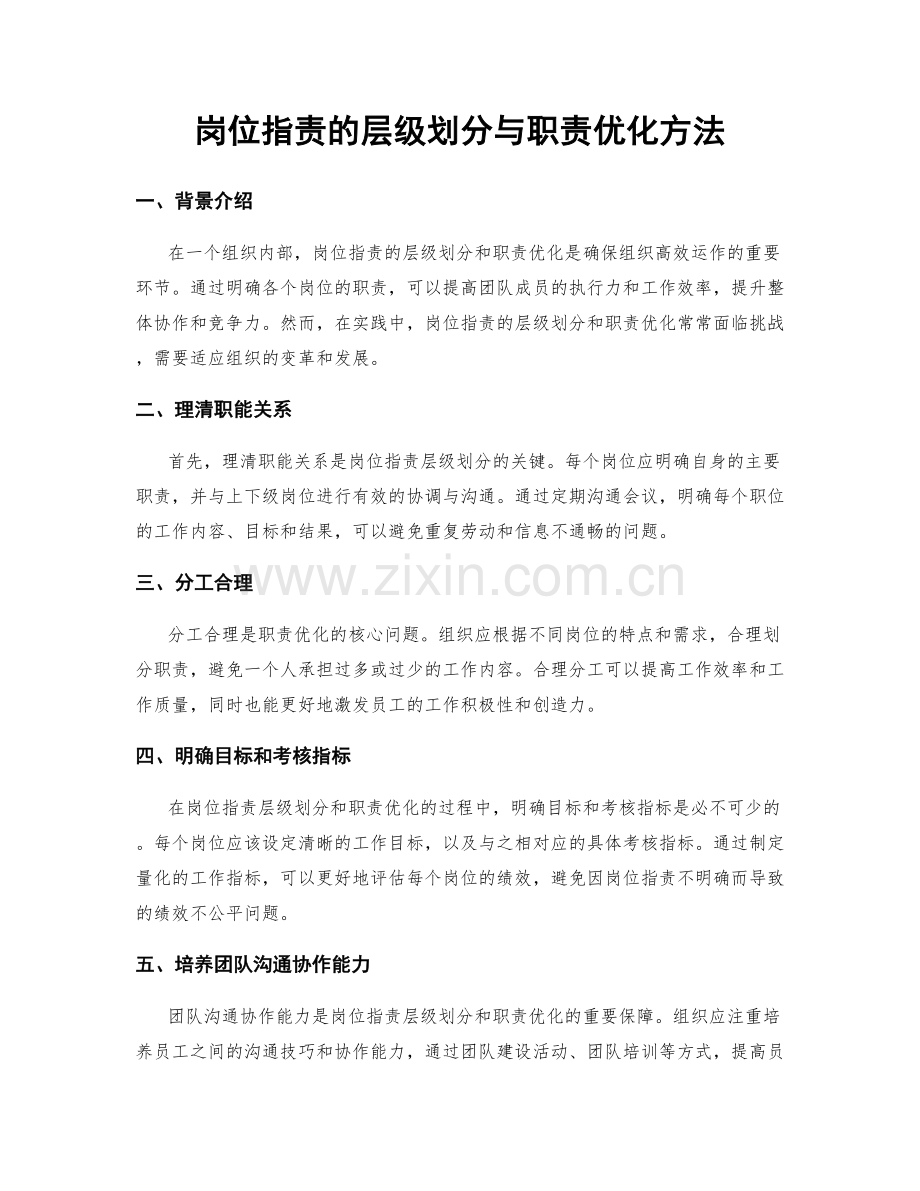 岗位职责的层级划分与职责优化方法.docx_第1页