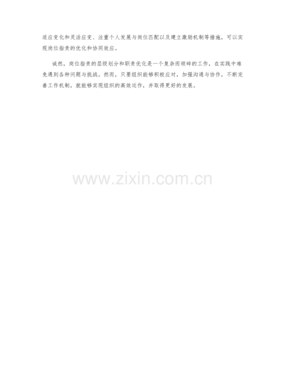 岗位职责的层级划分与职责优化方法.docx_第3页