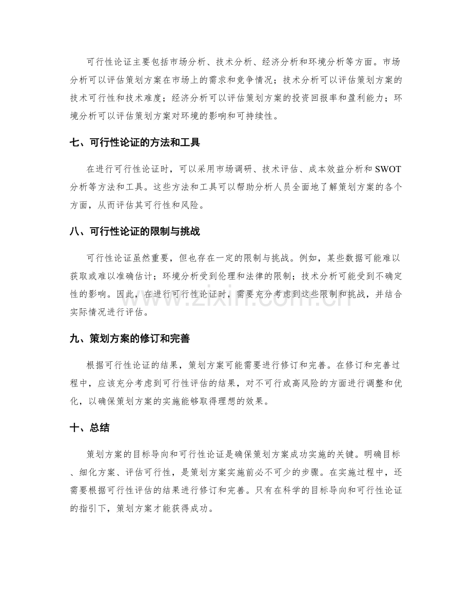 策划方案的目标导向和可行性论证.docx_第2页