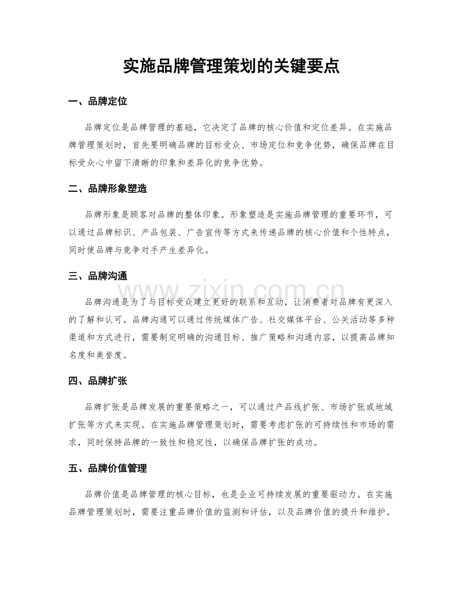 实施品牌管理策划的关键要点.docx_第1页