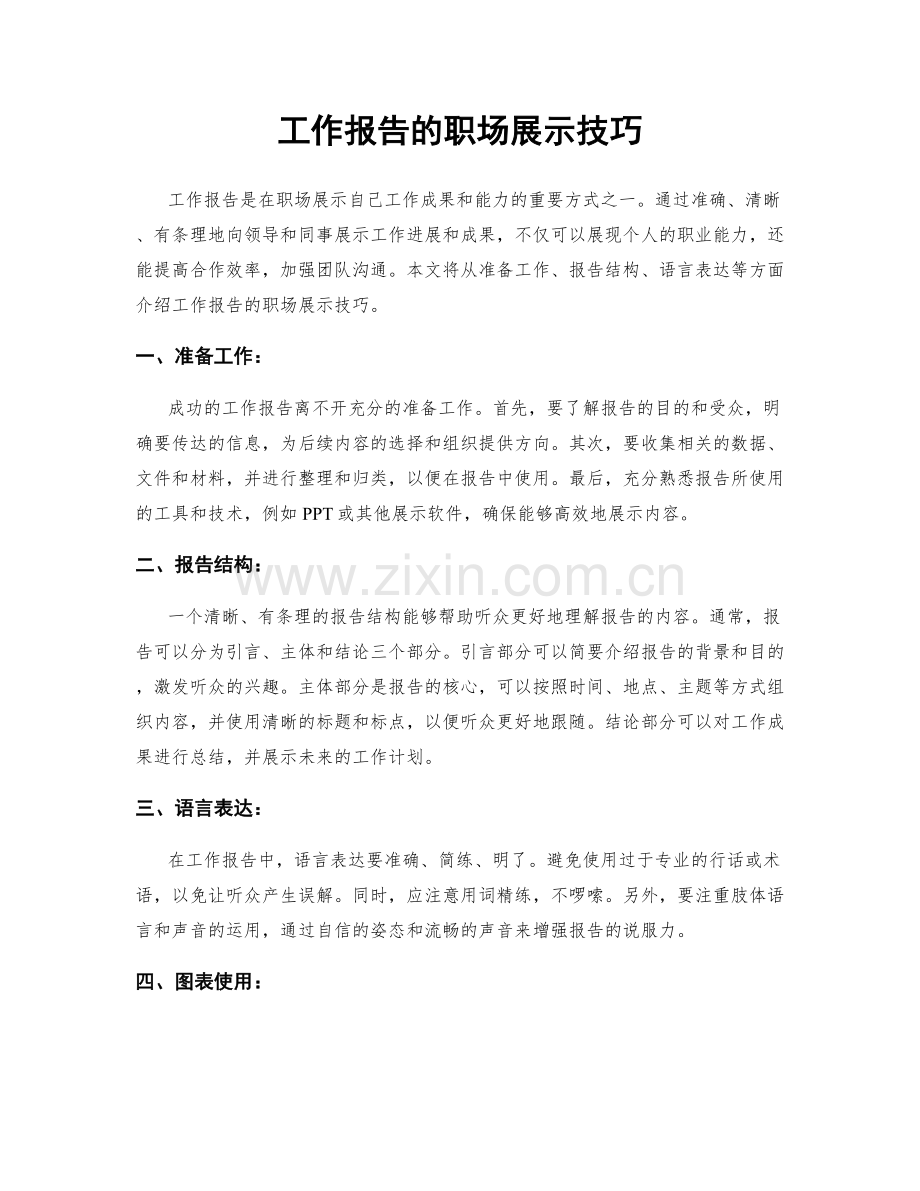 工作报告的职场展示技巧.docx_第1页