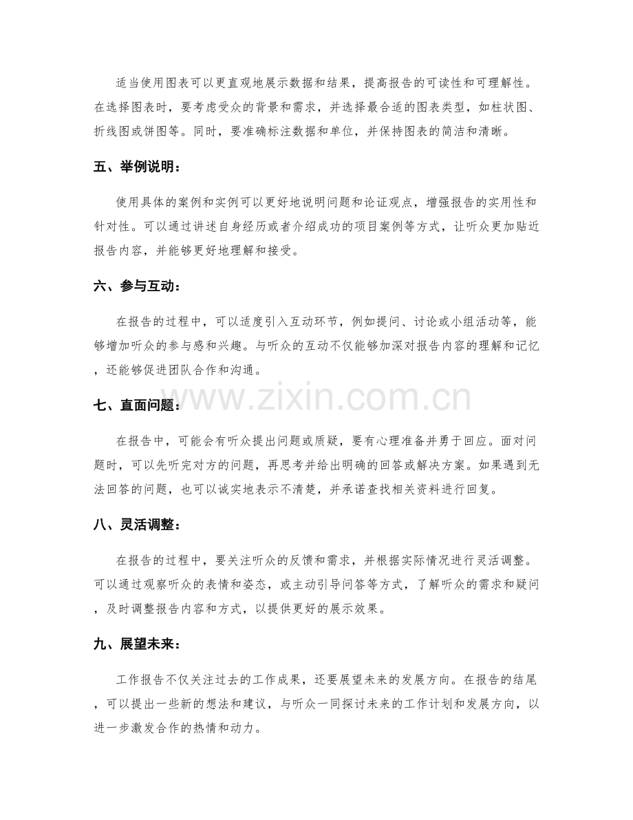 工作报告的职场展示技巧.docx_第2页