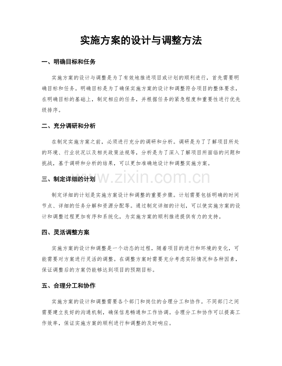 实施方案的设计与调整方法.docx_第1页