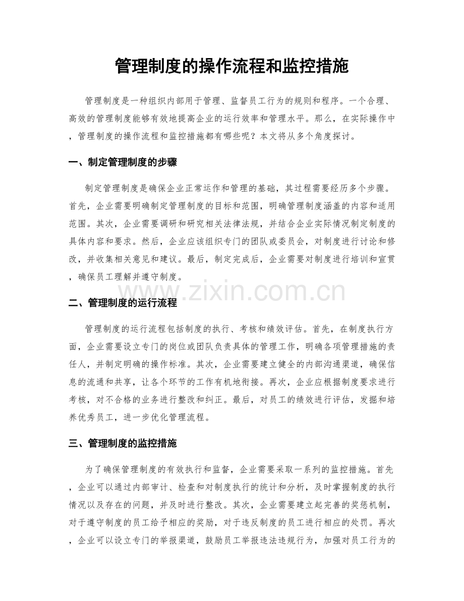 管理制度的操作流程和监控措施.docx_第1页