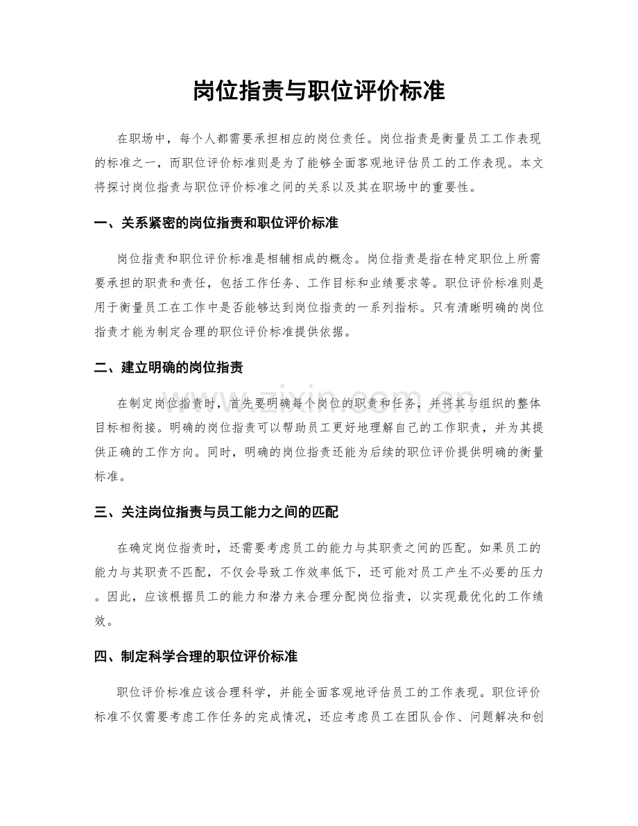 岗位职责与职位评价标准.docx_第1页