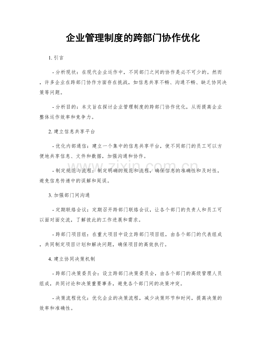 企业管理制度的跨部门协作优化.docx_第1页