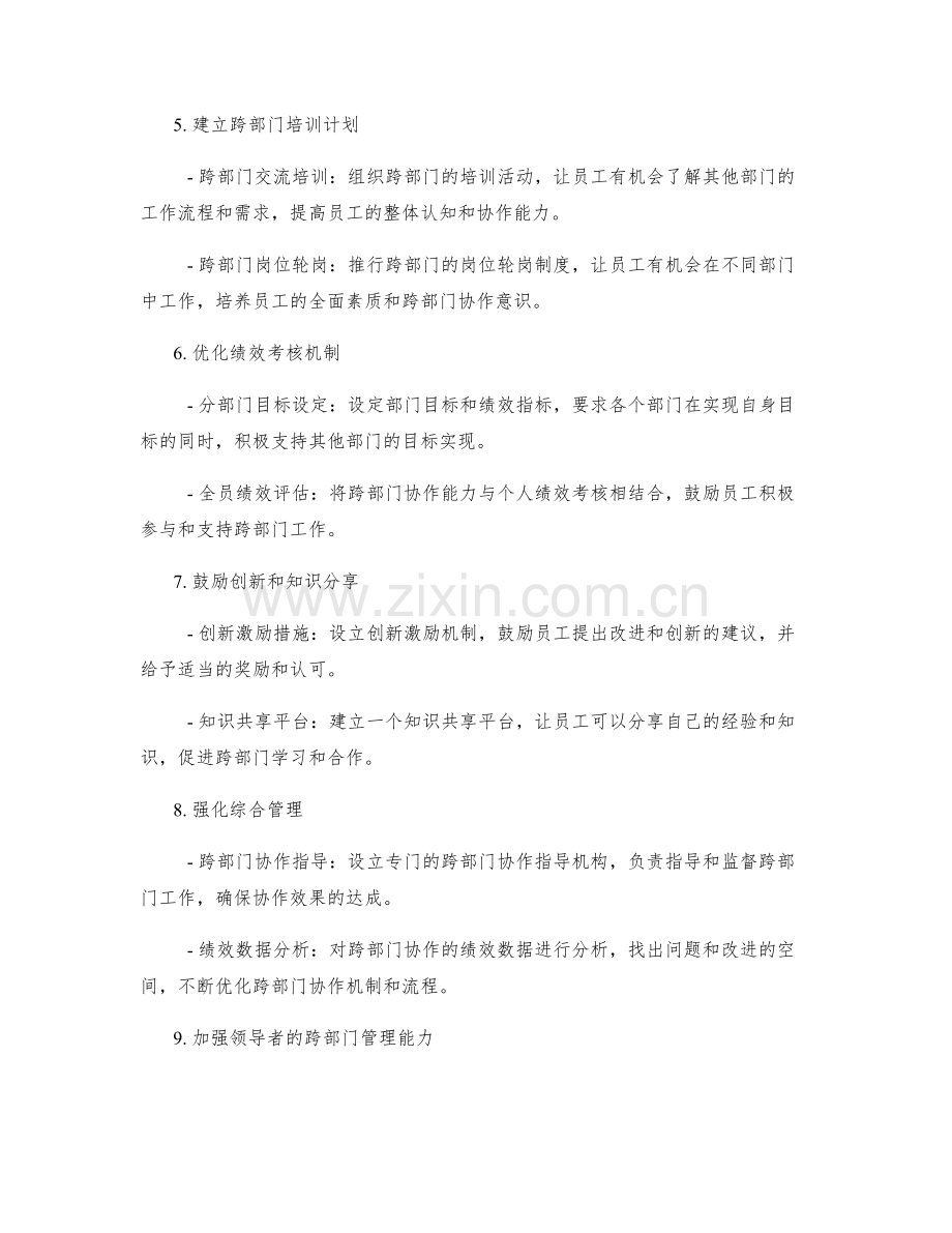 企业管理制度的跨部门协作优化.docx_第2页