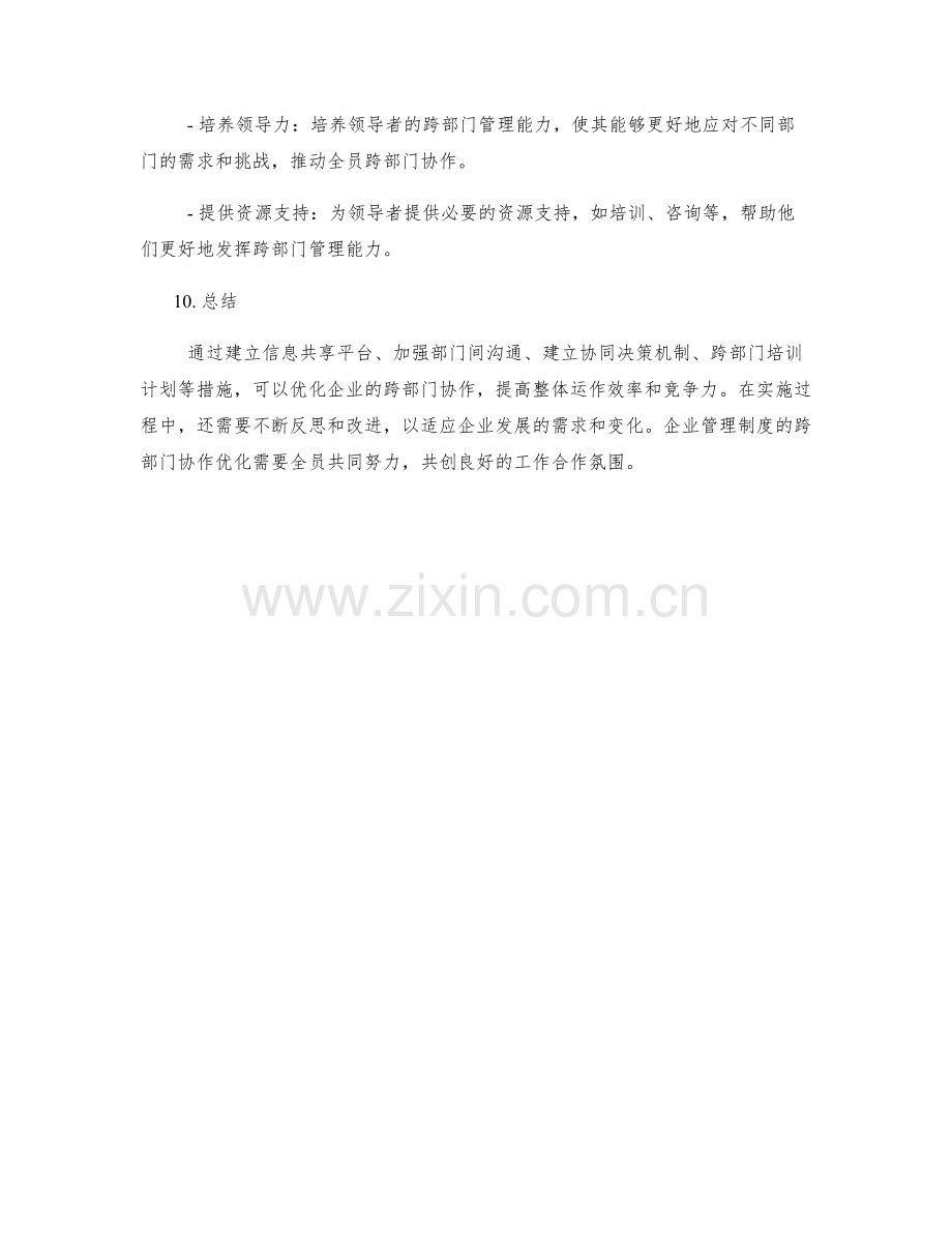 企业管理制度的跨部门协作优化.docx_第3页