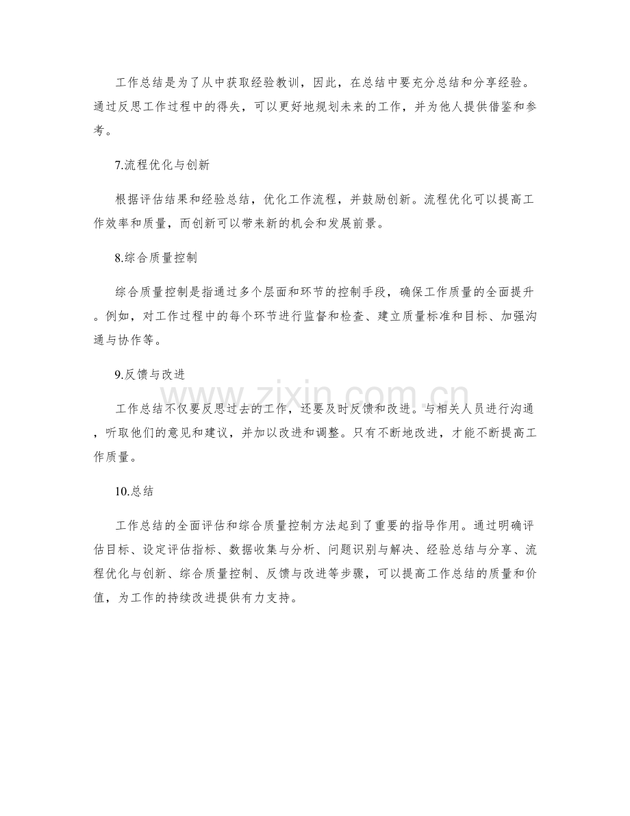 工作总结的全面评估和综合质量控制方法.docx_第2页