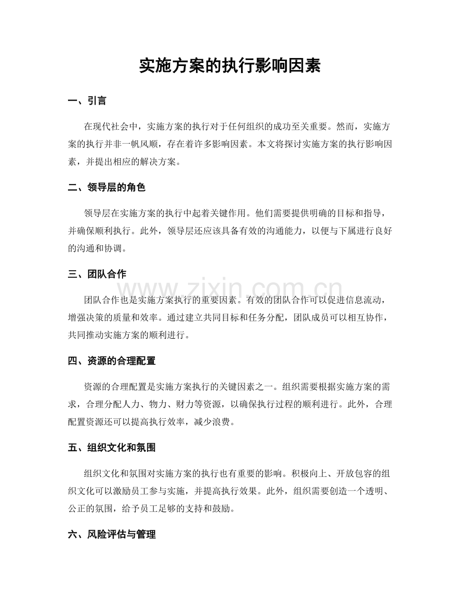 实施方案的执行影响因素.docx_第1页