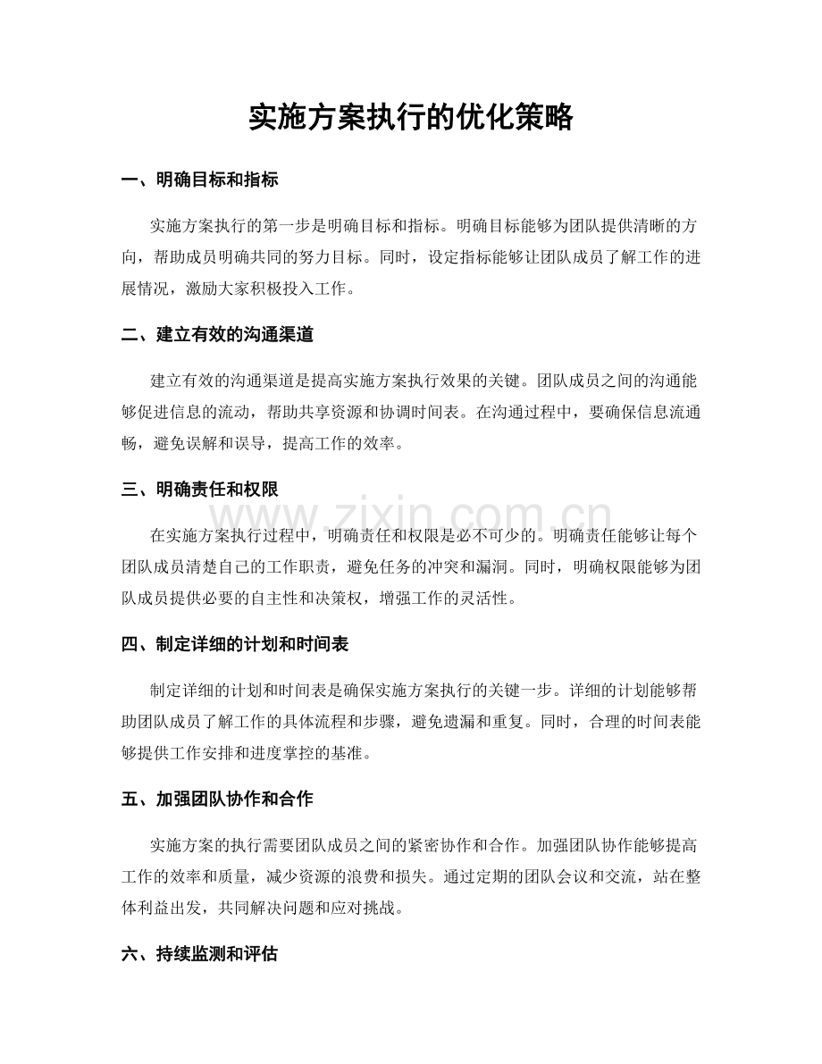 实施方案执行的优化策略.docx_第1页