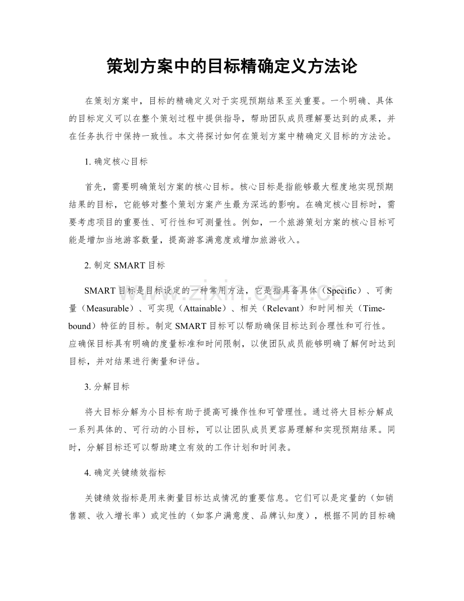 策划方案中的目标精确定义方法论.docx_第1页