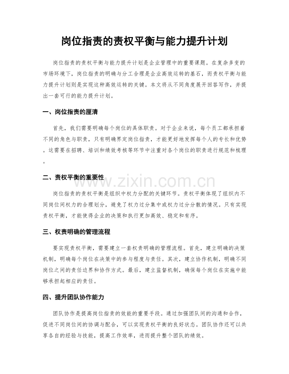 岗位指责的责权平衡与能力提升计划.docx_第1页