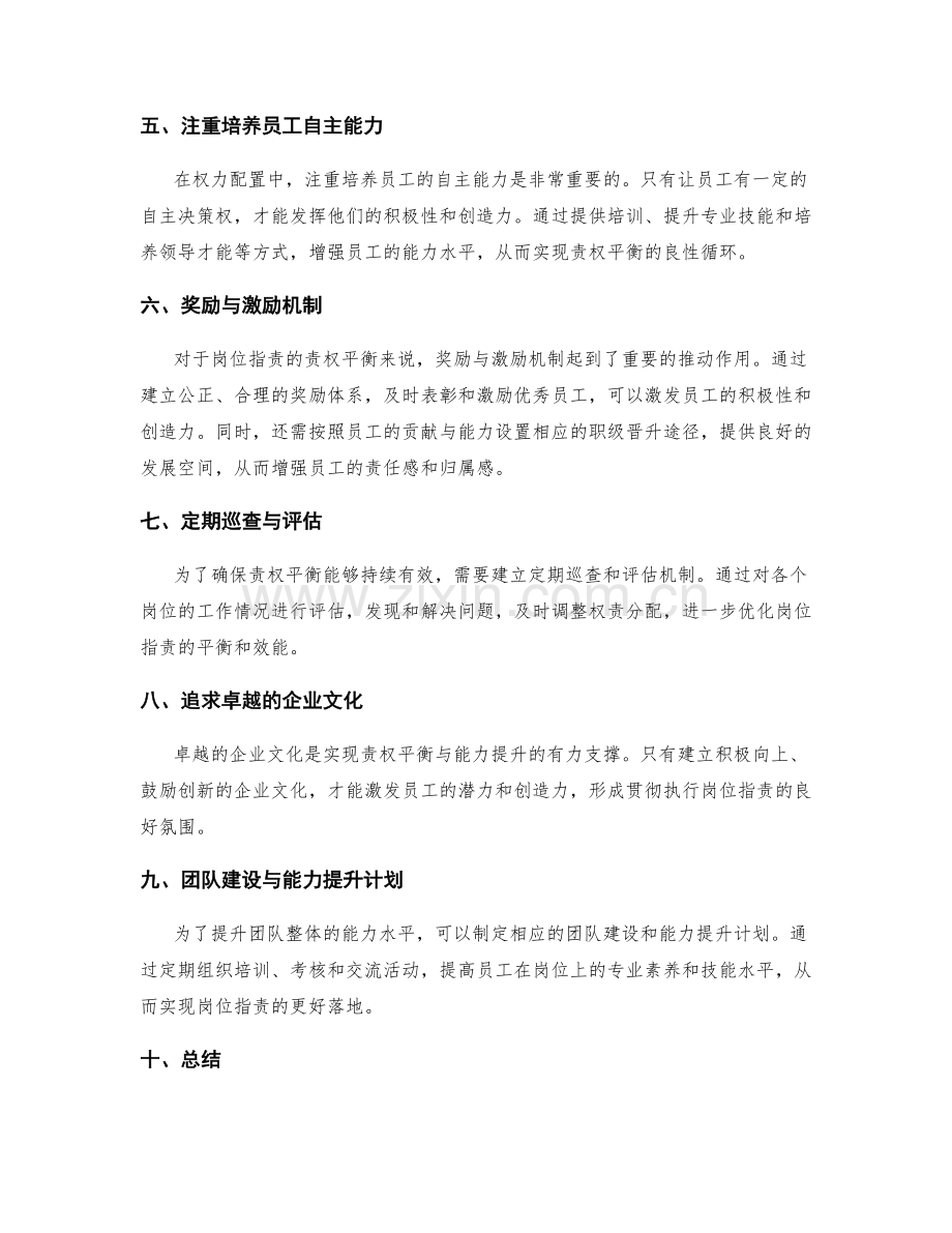 岗位指责的责权平衡与能力提升计划.docx_第2页