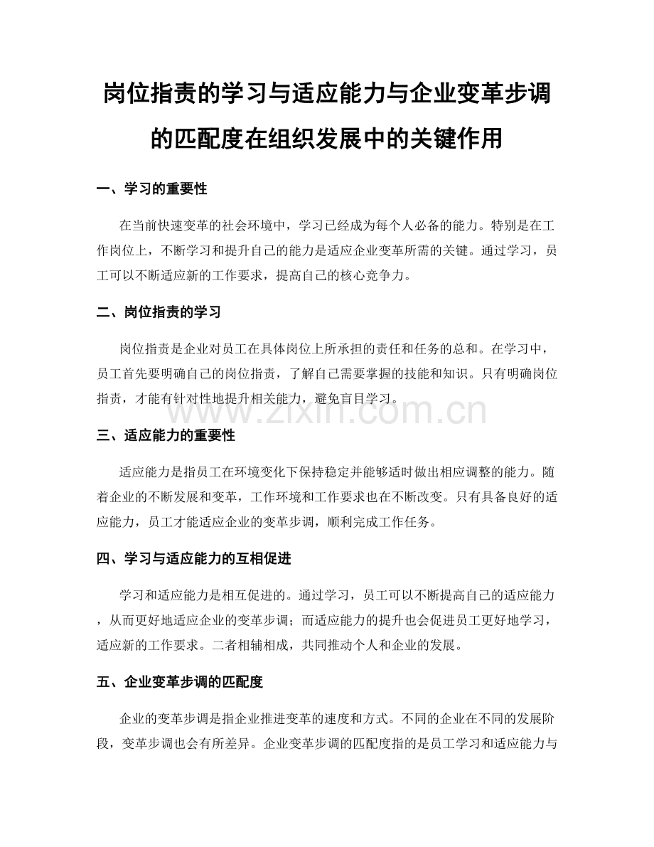 岗位职责的学习与适应能力与企业变革步调的匹配度在组织发展中的关键作用.docx_第1页