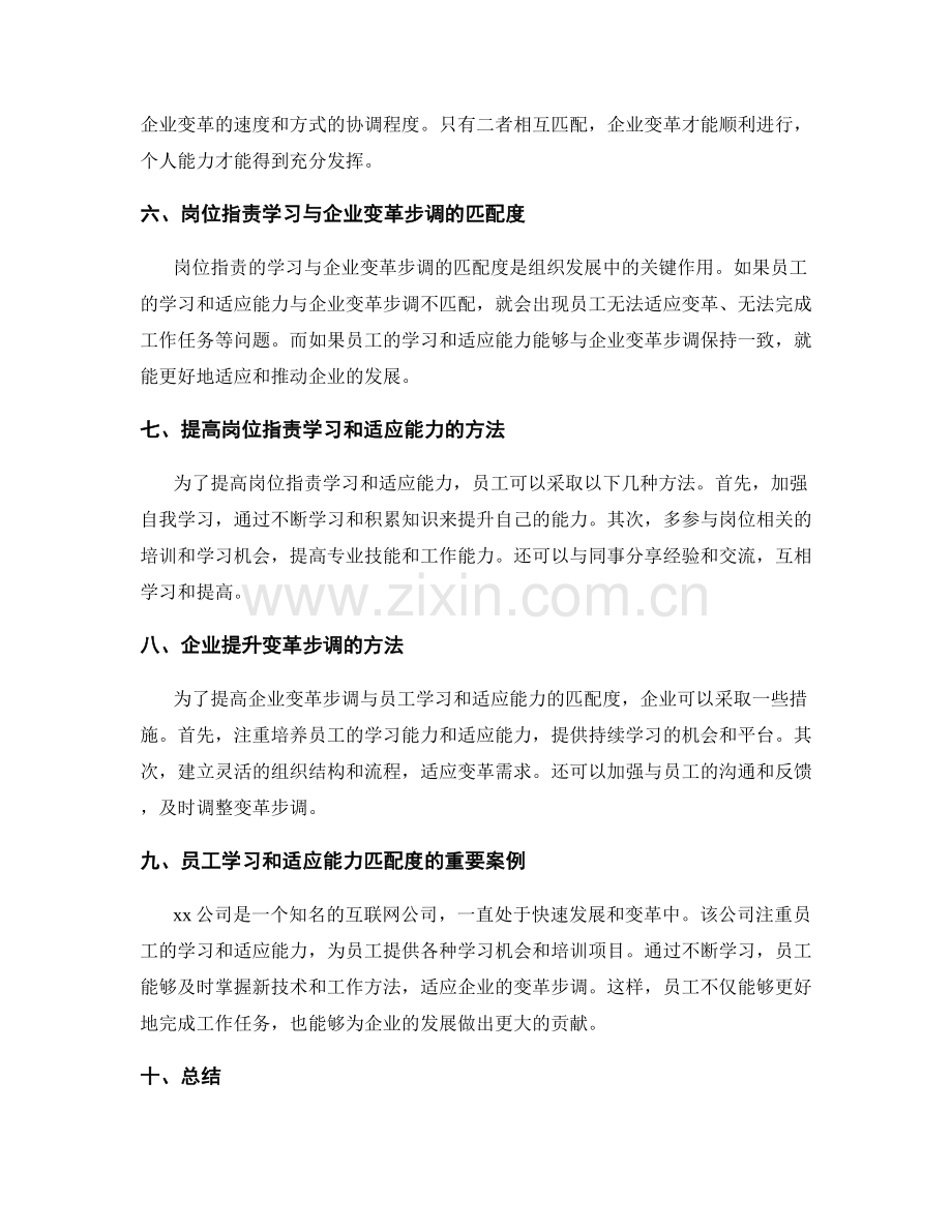 岗位职责的学习与适应能力与企业变革步调的匹配度在组织发展中的关键作用.docx_第2页