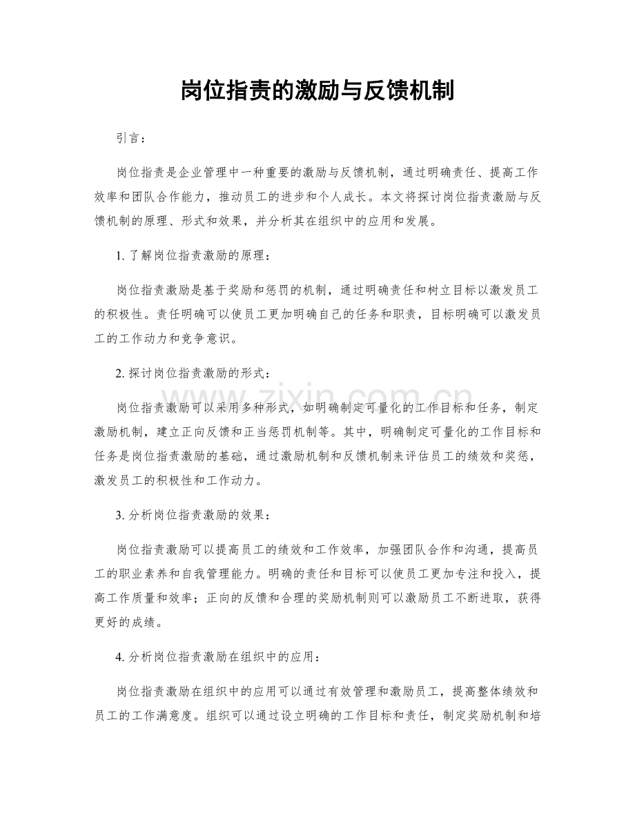 岗位职责的激励与反馈机制.docx_第1页