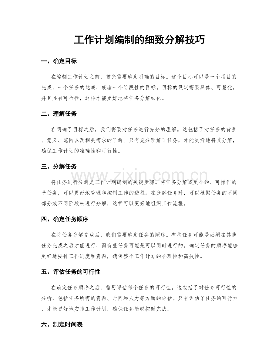 工作计划编制的细致分解技巧.docx_第1页