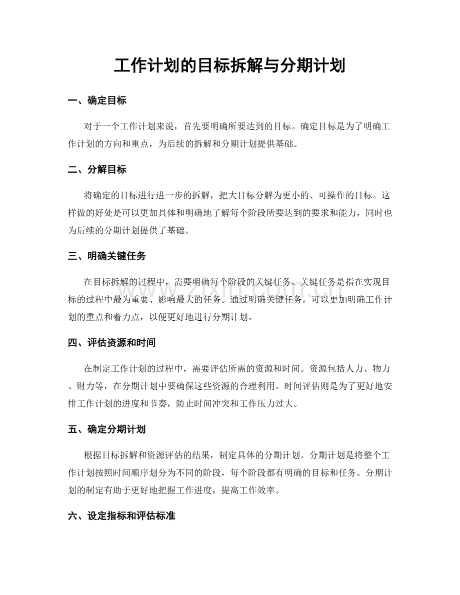 工作计划的目标拆解与分期计划.docx_第1页