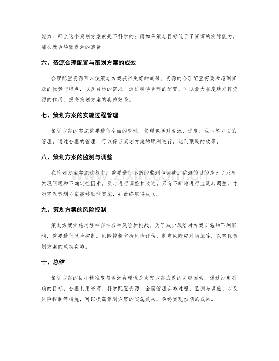 策划方案的目标精准度与资源合理性.docx_第2页