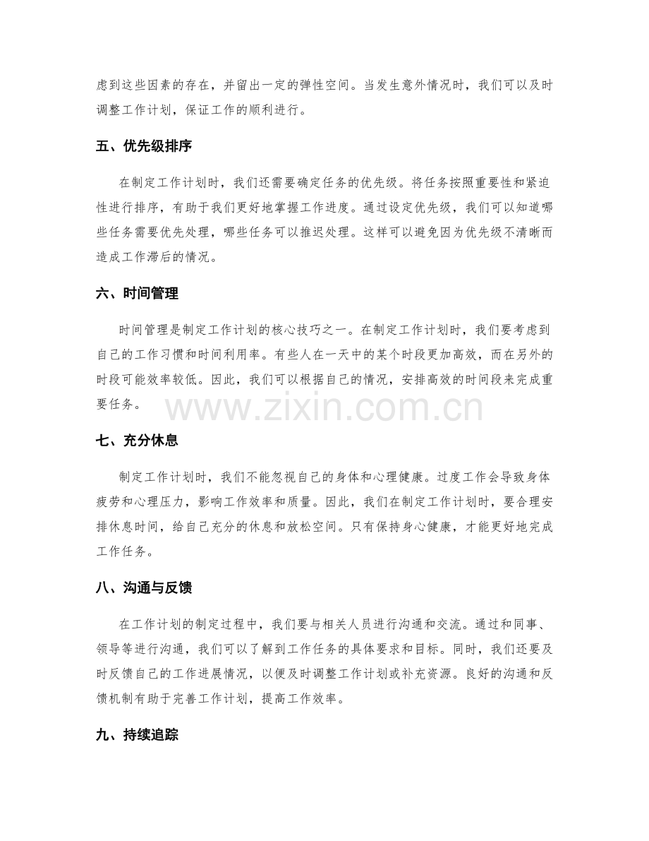 精确制定工作计划的核心原则和技巧.docx_第2页