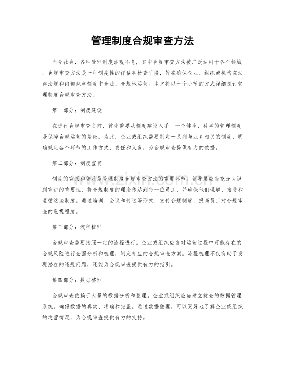 管理制度合规审查方法.docx_第1页