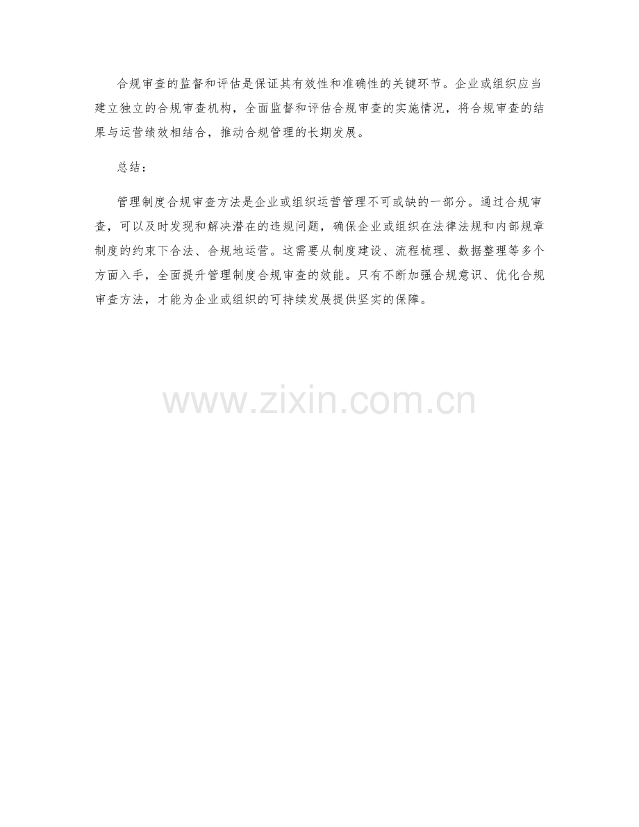 管理制度合规审查方法.docx_第3页