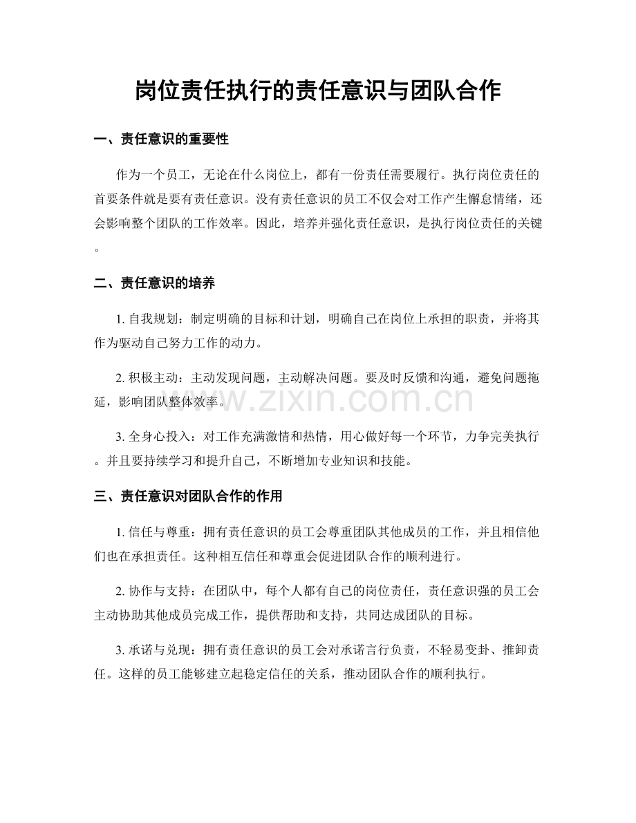 岗位责任执行的责任意识与团队合作.docx_第1页