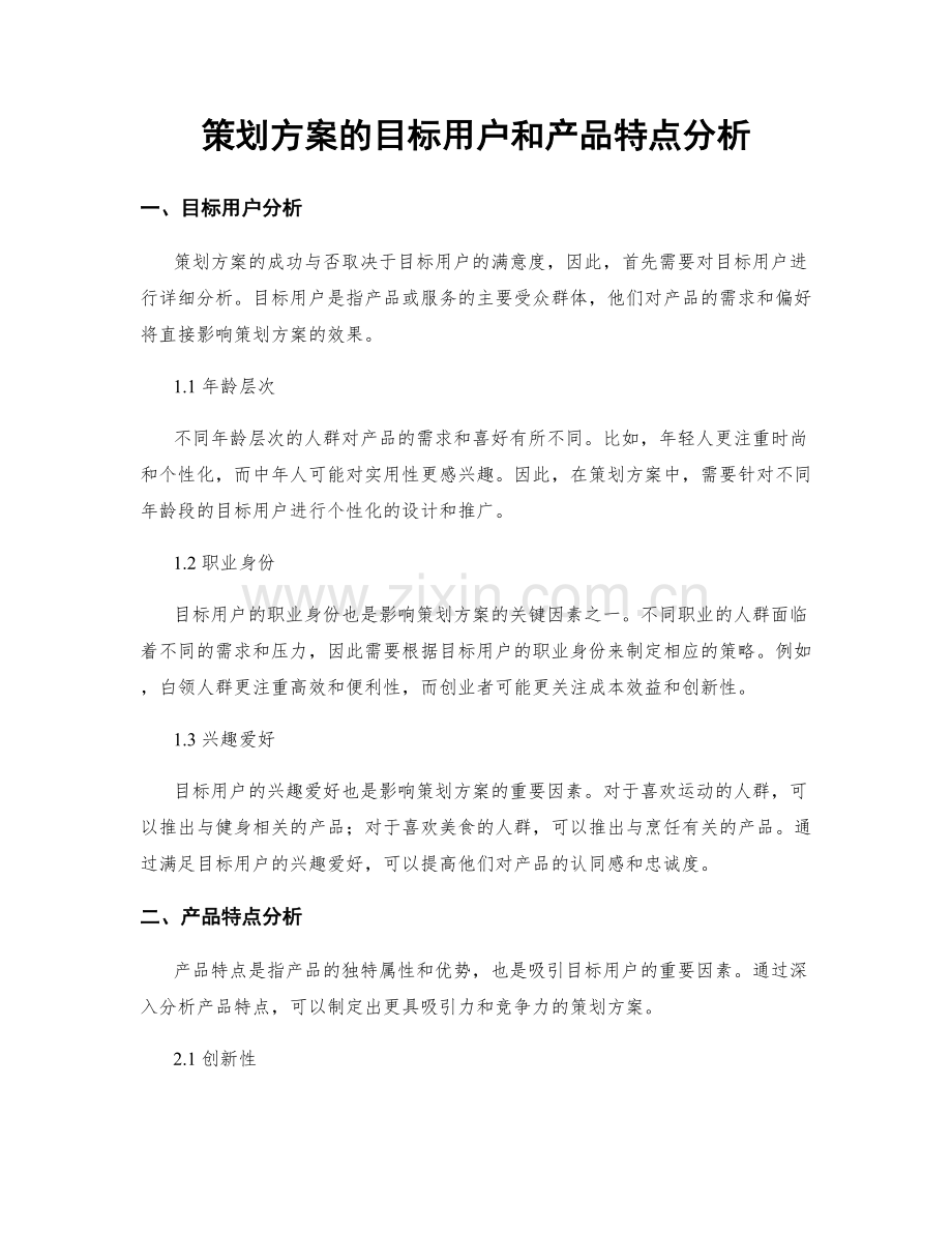 策划方案的目标用户和产品特点分析.docx_第1页