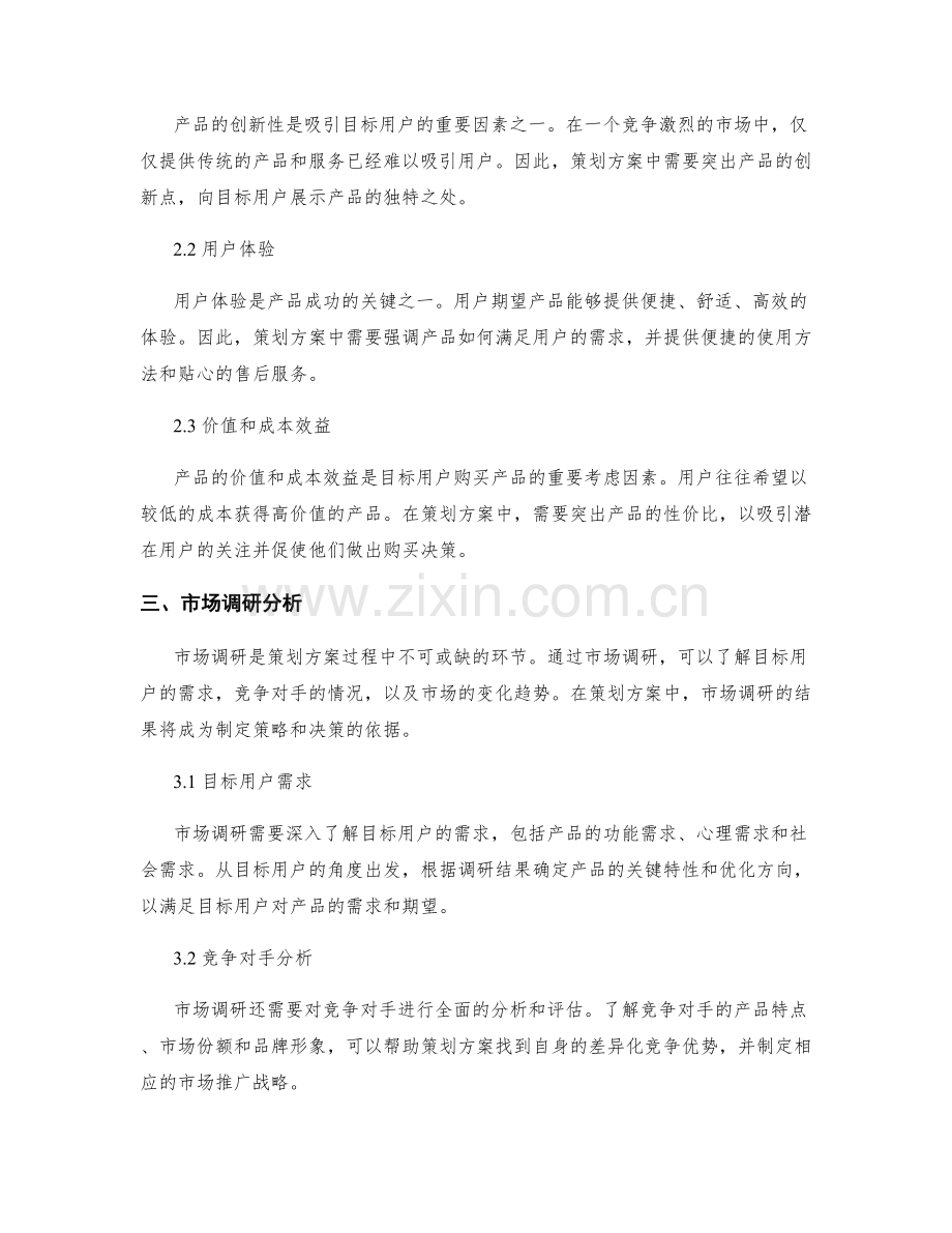 策划方案的目标用户和产品特点分析.docx_第2页