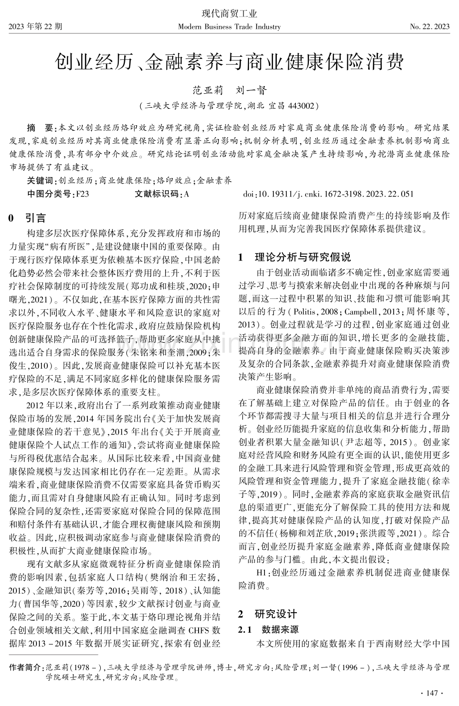 创业经历、金融素养与商业健康保险消费.pdf_第1页