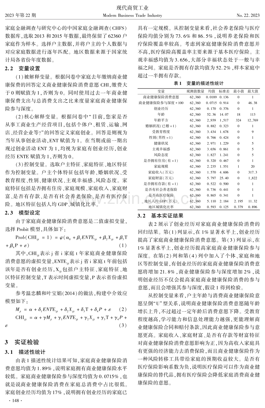 创业经历、金融素养与商业健康保险消费.pdf_第2页