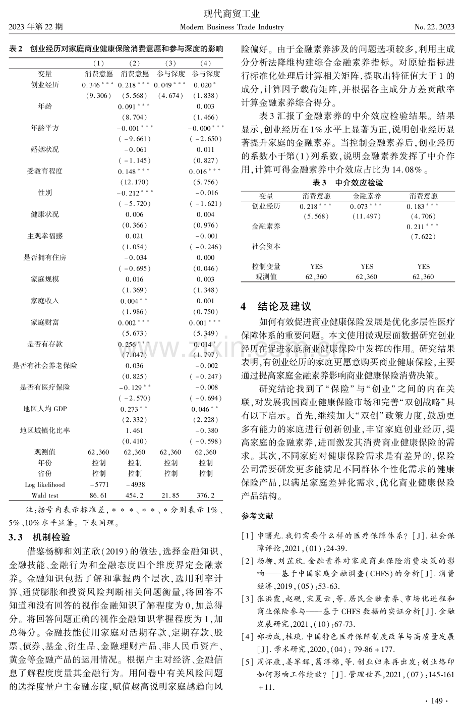 创业经历、金融素养与商业健康保险消费.pdf_第3页