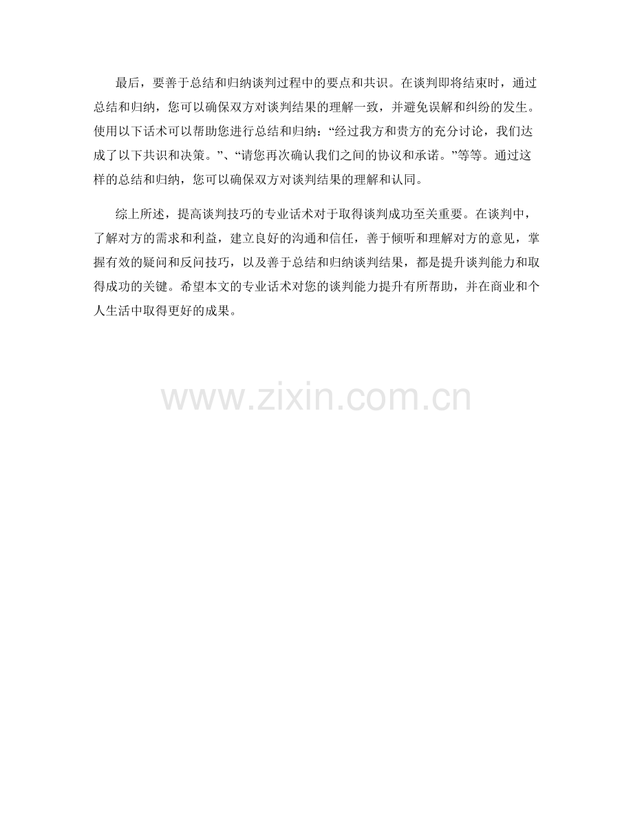 提高谈判技巧的专业话术.docx_第2页