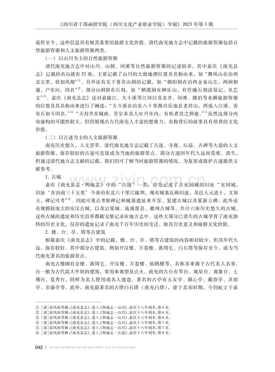 从清代地方志看南充旅游资源的开发和利用.pdf_第3页