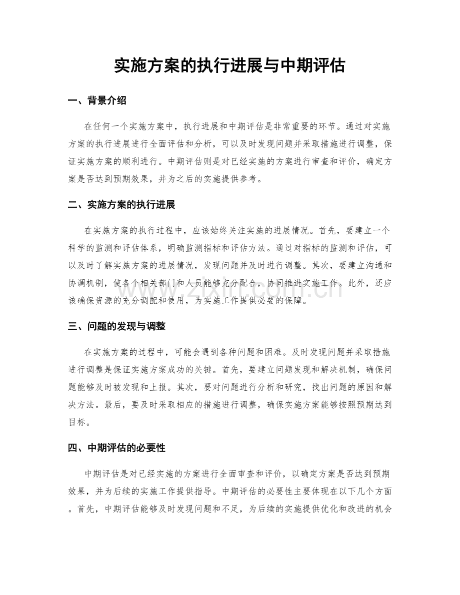 实施方案的执行进展与中期评估.docx_第1页